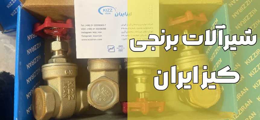 لیست قیمت شیرآلات برنجی کیز ایران