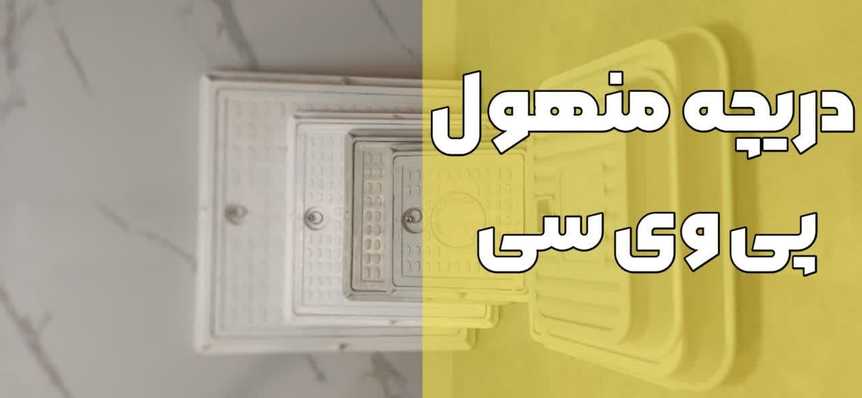 بهترین ویژگی های دریچه منهول PVC به همراه لیست قیمت (1402)