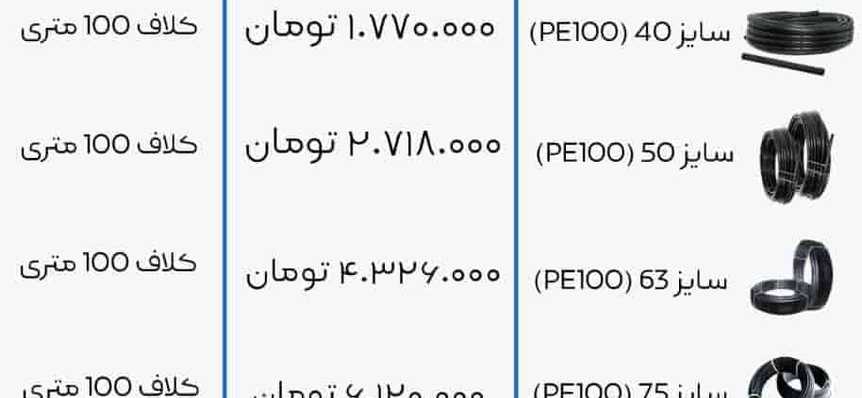 لیست قیمت لوله پلی اتیلن 18 مهر (1402)
