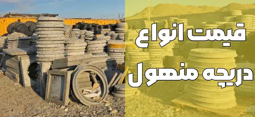 دریچه منهول-قیمت انواع دریچه منهول