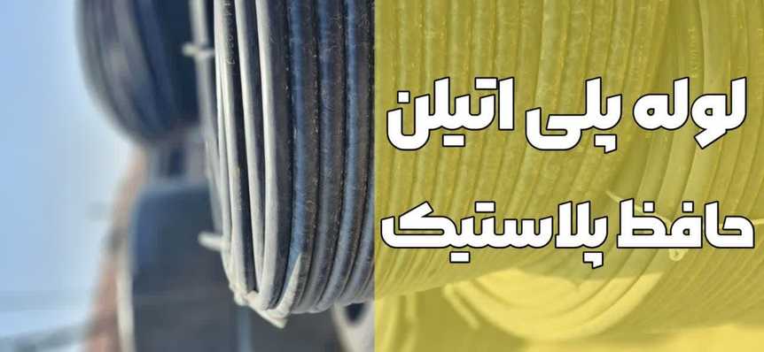 لوله پلی اتیلن حافظ پلاستیک-آبیاران صنعت