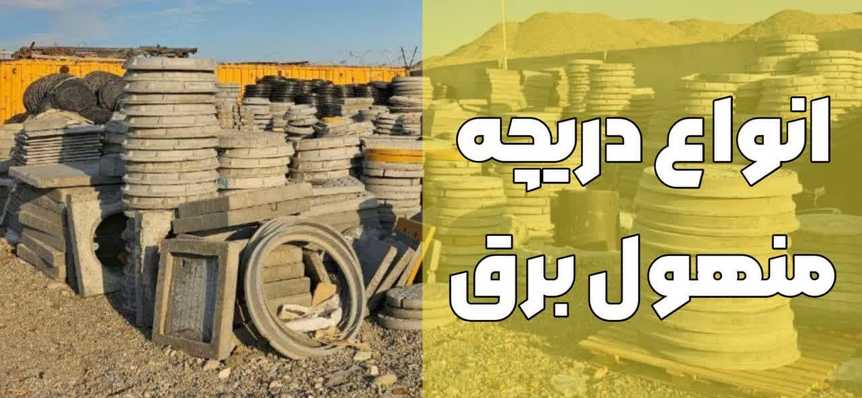فروش ویژه دریچه منهول برق_آبیاران صنعت