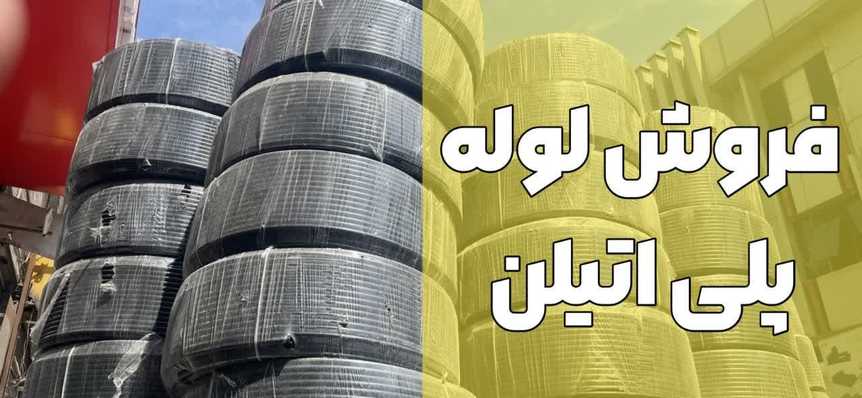 لوله پلی اتیلن-لیست قیمت روز لوله پلی اتیلن