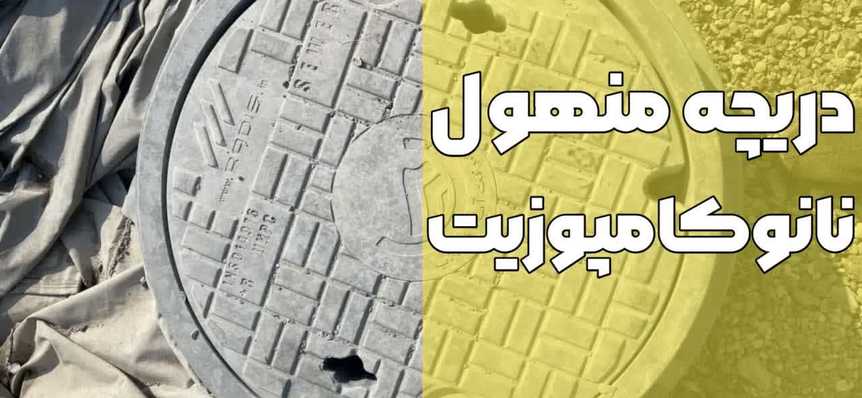 دریچه منهول نانوکامپوزیت همراه با بروزترین قیمت(1402)