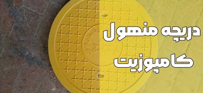 دریچه منهول کامپوزیت-قیمت روز-آبیاران صنعت