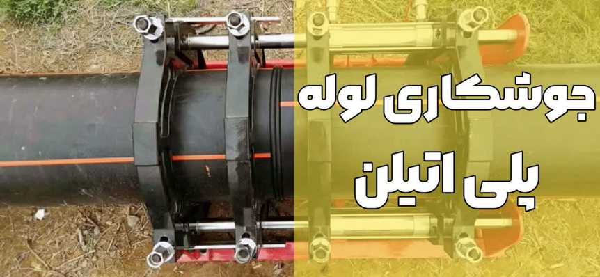 هزینه جوش لوله پلی اتیلن-لوله کشی پلی اتیلن