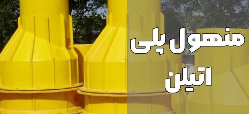 منهول پلی اتیلن-قیمت روز منهول-آبیاران صنعت