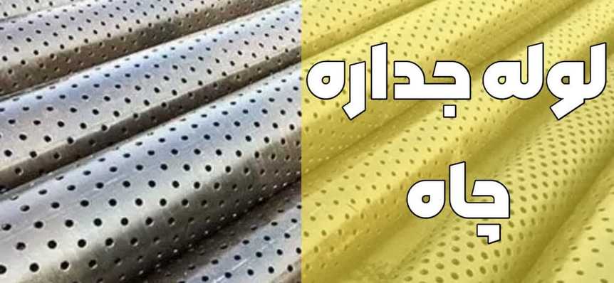 لوله جداره چاه-قیمت روز-آبیاران صنعت