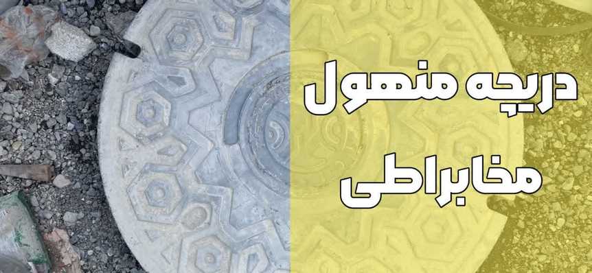 فروش دریچه منهول مخابراطی-آبیاران صنعت
