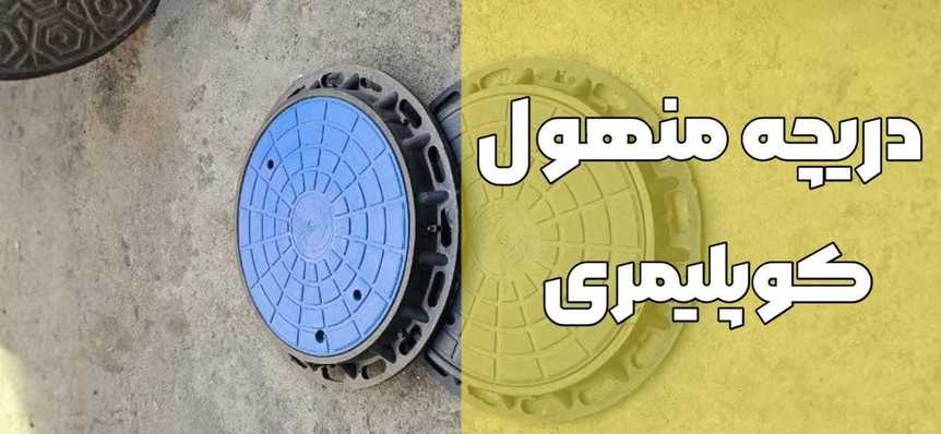 دریچه منهول کوپلیمری-قیمت روز-آبیاران صنعت