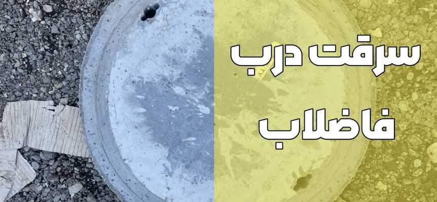 2 راهکار مقابله با سرقت درپوش های فاضلاب