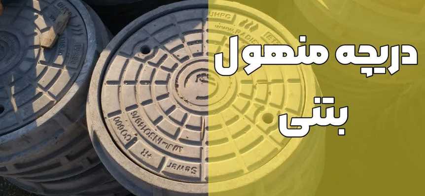 فروش دریچه منهول بتنی همراه با قیمت 1402