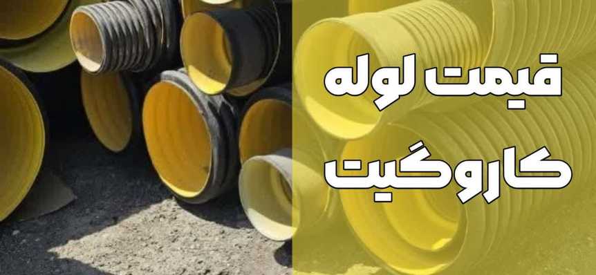 لوله کاروگیت-قیمت انواع لوله کاروگیت