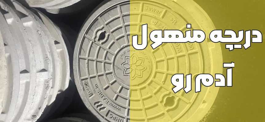 دریچه فاضلاب سایز 65 آدم رو-آبیاران صنعت