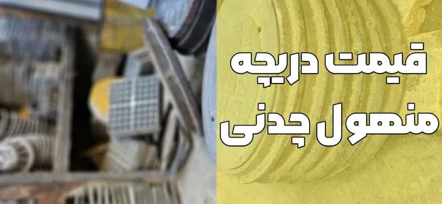 دریچه منهول چدنی به همراه لیست قیمت (1402)