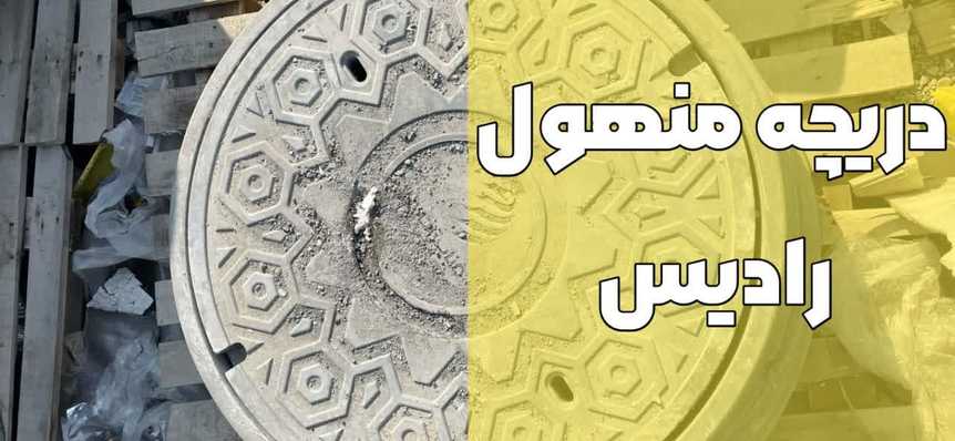 دریچه منهول رادیس-فروش دریچه منهول