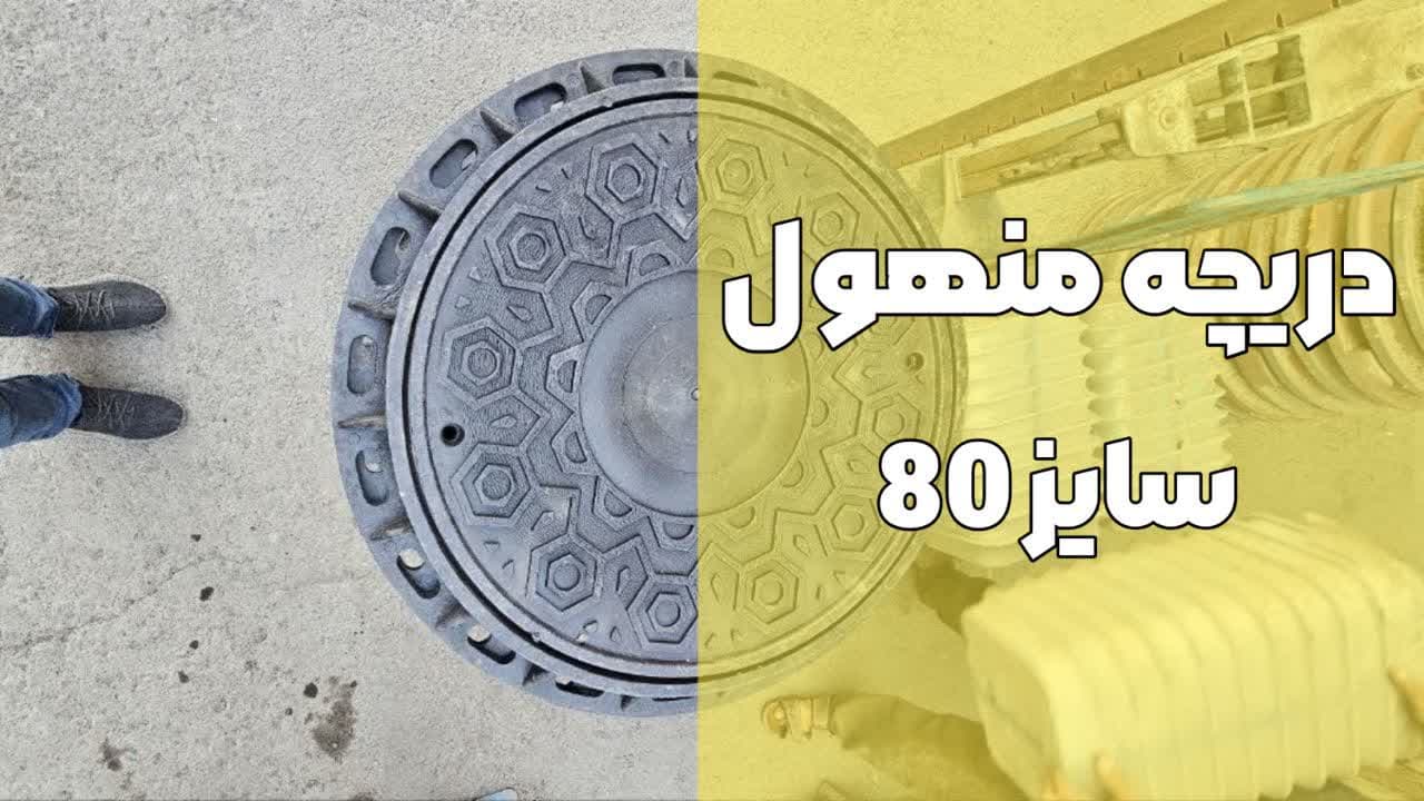 دریچه منهول کوپلیمری سایز 80