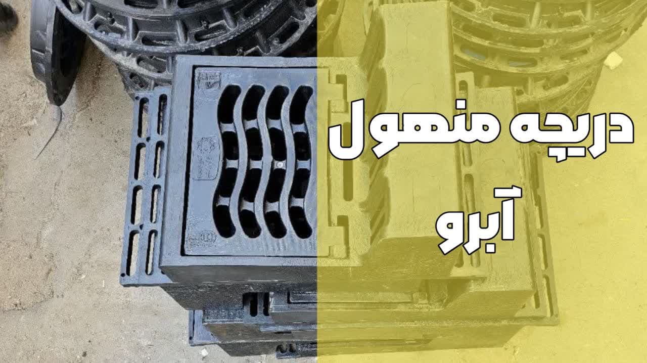 دریچه منهول کوپلیمری آبرو