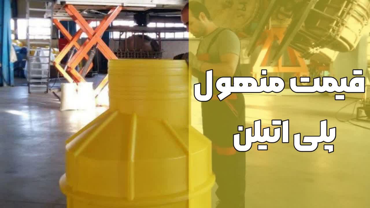 قیمت منهول پلی اتیلن