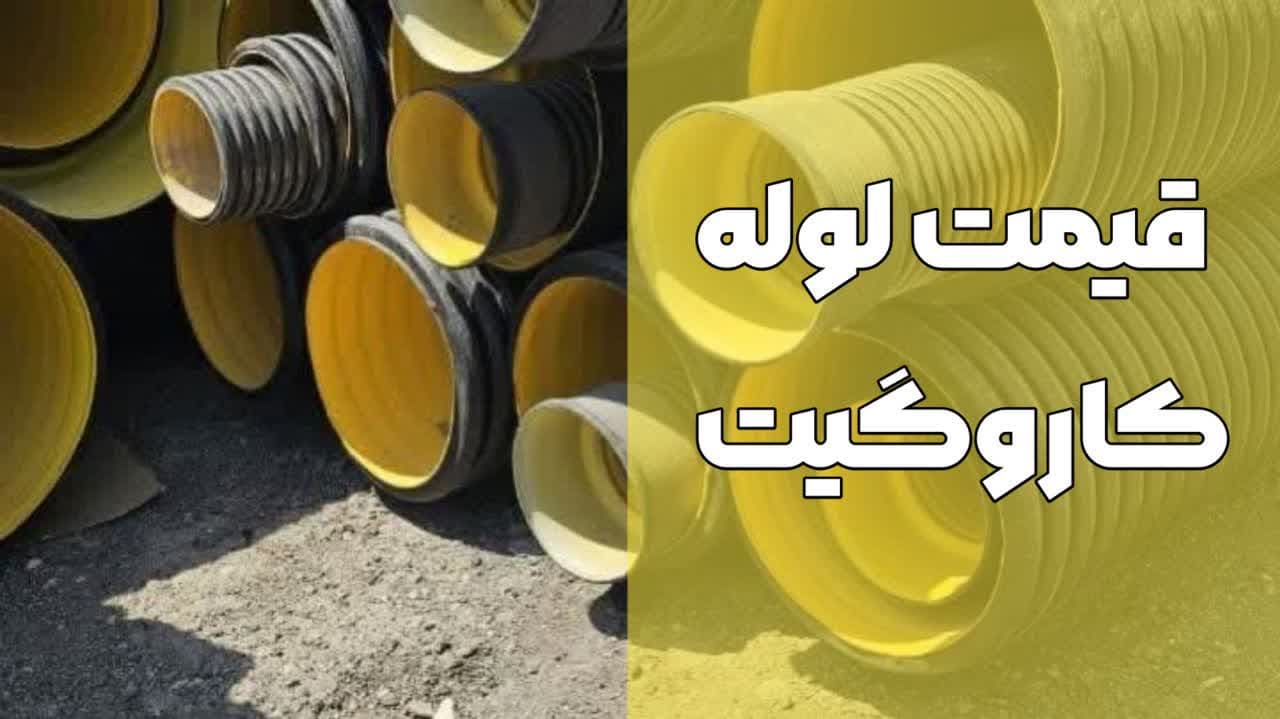 لوله کاروگیت (دوجداره)