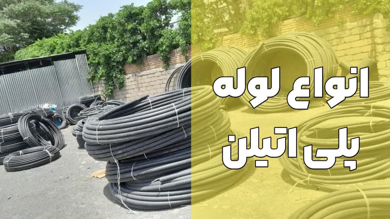 انواع لوله پلی اتیلن